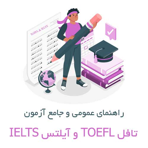 راهنمای عمومی و جامع آزمون تافل TOEFL و آیلتس IELTS