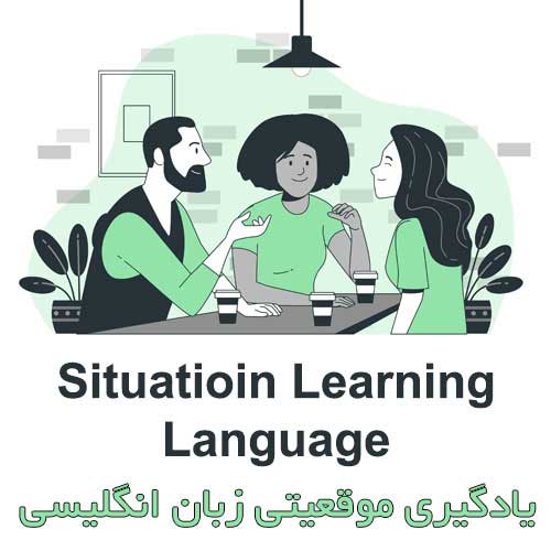 یادگیری موقعیتی زبان انگلیسی (Situation Learning Language)