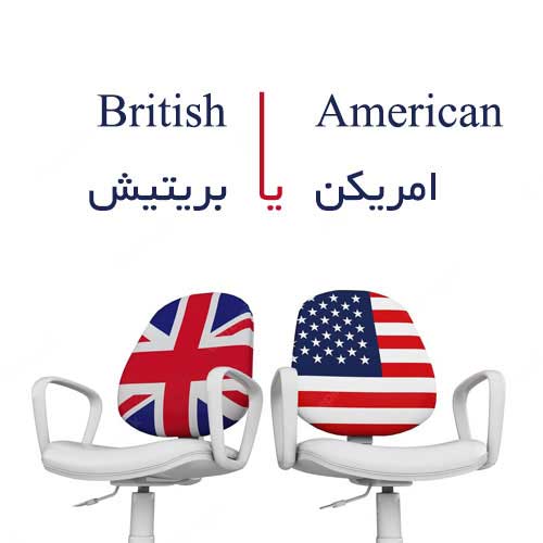 لهجه امریکن و بریتیش در زبان انگلیسی