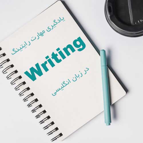 یادگیری مهارت رایتینگ (Writing) در زبان انگلیسی
