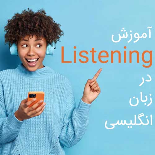 آموزش لیسنینگ (Listening) در زبان انگلیسی